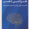 کتاب طراحی ذهن | انتشارات نشر کتاب پارسه