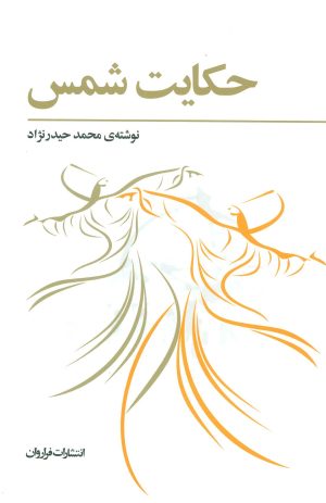 کتاب حکایت شمس | انتشارات فراروان