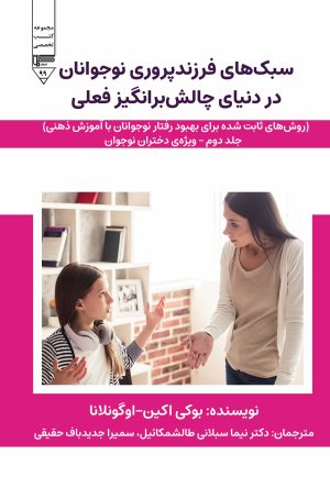 کتاب سبک های فرزندپروری نوجوانان در دنیای چالش برانگیز فعلی | انتشارات گیوا