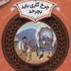 کتاب چرخ گاری باید بچرخد | انتشارات قدیانی
