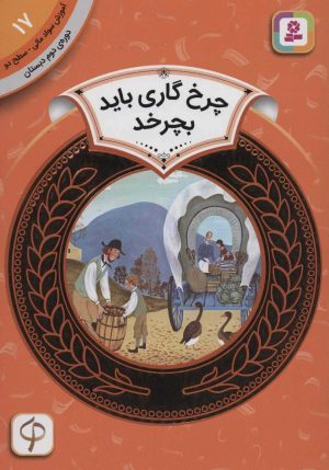 کتاب چرخ گاری باید بچرخد | انتشارات قدیانی
