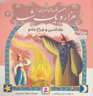 کتاب قصه های تصویری از هزار و یک شب (4) | انتشارات قدیانی