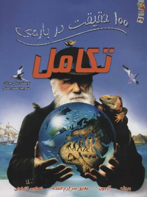 کتاب 100 حقیقت درباره ی تکامل | انتشارات سایه گستر