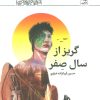 کتاب گریز از سال صفر | انتشارات کانون پرورش فکری کودکان و نوجوانان