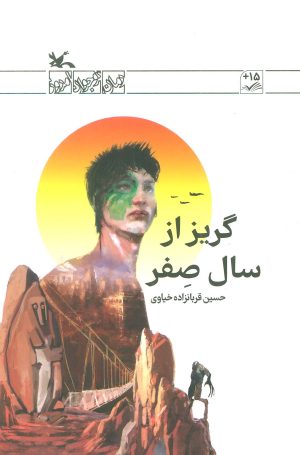 کتاب گریز از سال صفر | انتشارات کانون پرورش فکری کودکان و نوجوانان