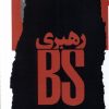 کتاب رهبری BS | انتشارات نگاه معاصر