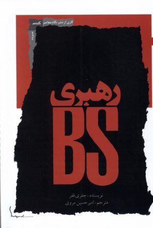 کتاب رهبری BS | انتشارات نگاه معاصر