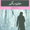 کتاب جایزه بگیر | انتشارات نگاه