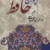 کتاب دیوان حافظ (جیبی) | انتشارات دوستان