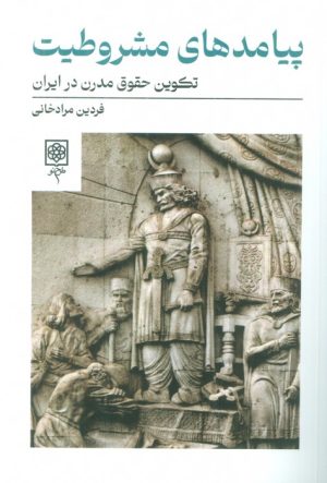 کتاب پیامدهای مشروطیت | انتشارات طرح نو