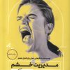 کتاب مدیریت خشم به زبان آدمیزاد | انتشارات هیرمند