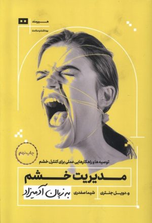 کتاب مدیریت خشم به زبان آدمیزاد | انتشارات هیرمند