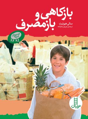 کتاب بازکاهی و بازمصرف | انتشارات فنی ایران نردبان