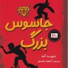 کتاب جاسوس بزرگ | انتشارات کتاب کوله پشتی
