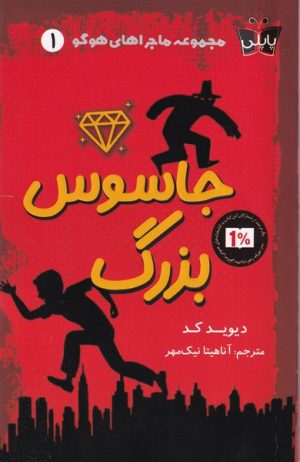 کتاب جاسوس بزرگ | انتشارات کتاب کوله پشتی