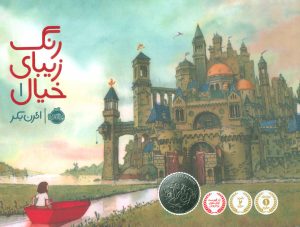 کتاب رنگ زیبای خیال 1 | انتشارات پرتقال