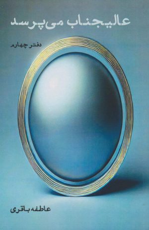 کتاب عالیجناب می‌پرسد | انتشارات ایجاز