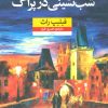 کتاب شب نشینی در پراگ | انتشارات نشر نون