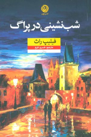 کتاب شب نشینی در پراگ | انتشارات نشر نون