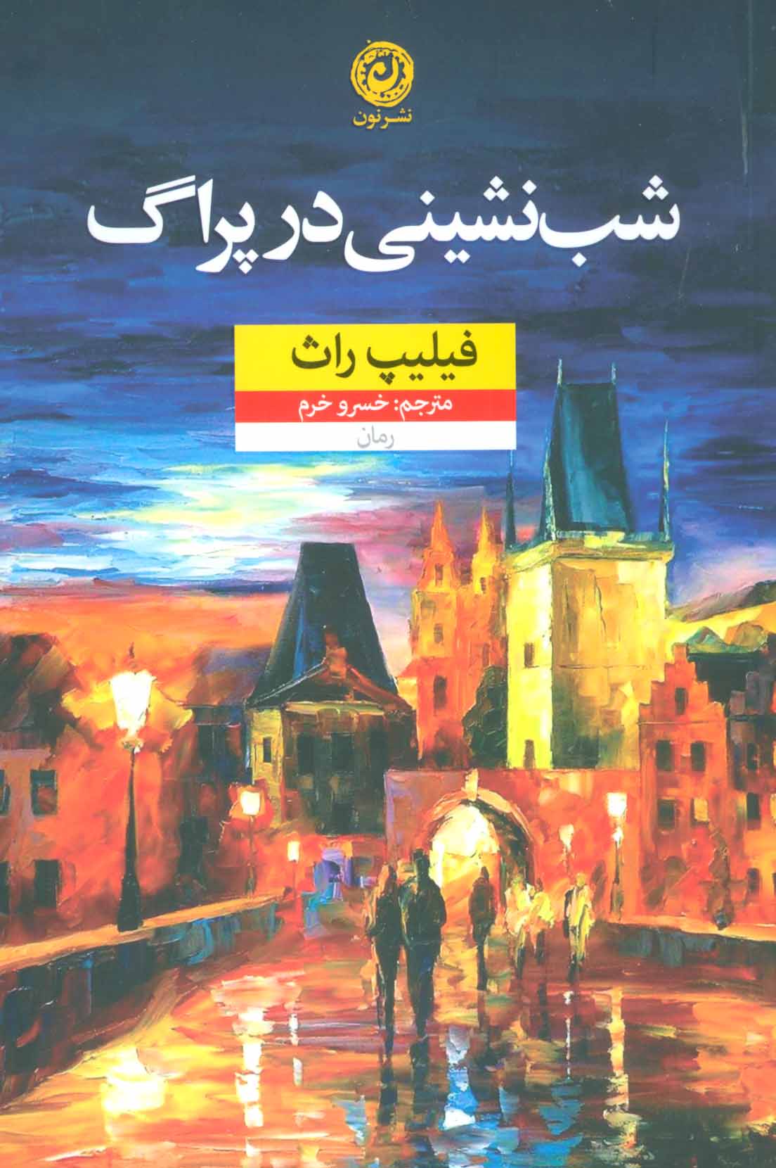 کتاب شب نشینی در پراگ | انتشارات نشر نون