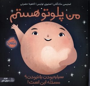 کتاب من پلوتو هستم | انتشارات پرتقال