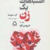 کتاب اشتباهات یک زن 2 | انتشارات مجید به سخن