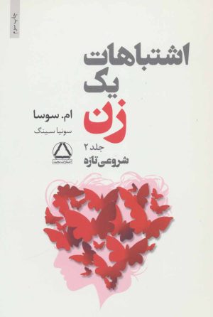 کتاب اشتباهات یک زن 2 | انتشارات مجید به سخن