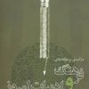 کتاب درآمدی بر مولفه های فرهنگ و ادبیات امروز | انتشارات گل آذین