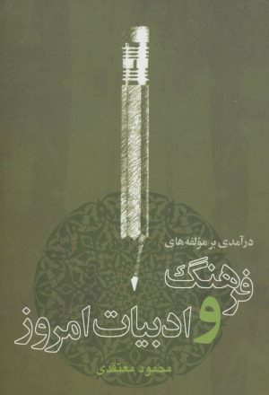 کتاب درآمدی بر مولفه های فرهنگ و ادبیات امروز | انتشارات گل آذین