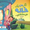 کتاب اگر من یک خانه می ساختم... | انتشارات مهرسا