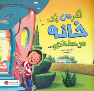 کتاب اگر من یک خانه می ساختم... | انتشارات مهرسا