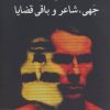 کتاب جهی، شاعر و باقی قضایا | انتشارات نگاه