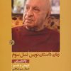 کتاب زنان داستان نویس نسل سوم | انتشارات مروارید