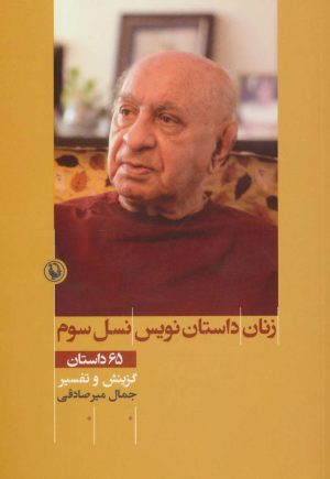 کتاب زنان داستان نویس نسل سوم | انتشارات مروارید