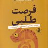 کتاب فرصت طلبی | انتشارات تیسا