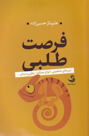 کتاب فرصت طلبی | انتشارات تیسا