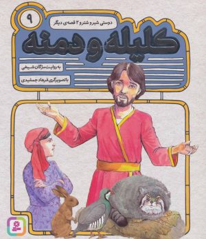 کتاب کلیله و دمنه 9 | انتشارات قدیانی