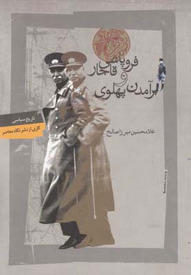 کتاب فروپاشی قاجار و برآمدن پهلوی | انتشارات نگاه معاصر