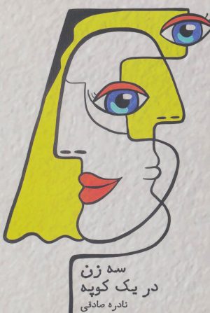کتاب سه زن در یک کوپه | انتشارات شورآفرین