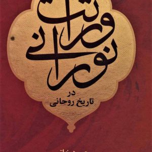 کتاب وراثت نورانی در تاریخ روحانی | انتشارات علم