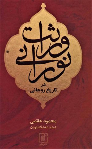 کتاب وراثت نورانی در تاریخ روحانی | انتشارات علم