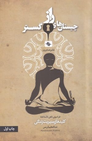 کتاب چیستان های راز گستر | انتشارات صابرین