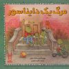 کتاب مرگ یک دایناسور | انتشارات فنی ایران نردبان