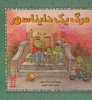 کتاب مرگ یک دایناسور | انتشارات فنی ایران نردبان