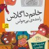 کتاب خانم داگلاس، راننده ی بی حواس | انتشارات افق
