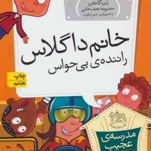 کتاب خانم داگلاس، راننده ی بی حواس | انتشارات افق