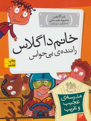 کتاب خانم داگلاس، راننده ی بی حواس | انتشارات افق