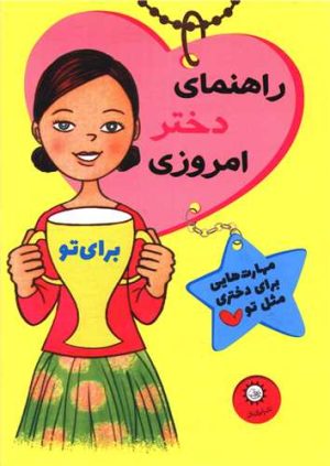کتاب راهنمای دختر امروزی | انتشارات ایران بان
