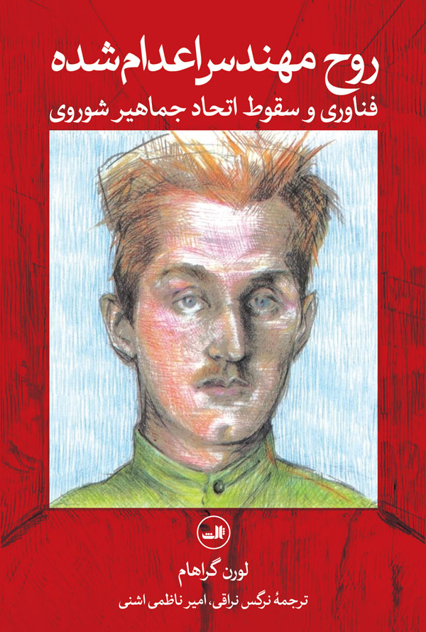 کتاب روح مهندس اعدام شده | انتشارات نشر ثالث
