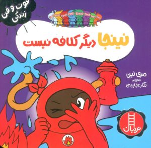 کتاب نینجا دیگر کلافه نیست | انتشارات فنی ایران نردبان